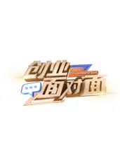 创业面对面