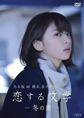 桥本奈奈未的恋爱文学夏之旅(2016)
