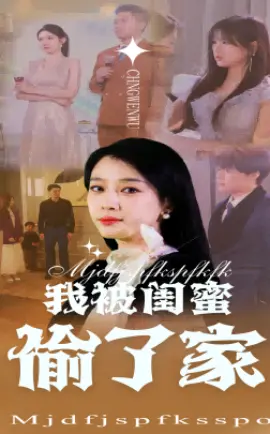 我被闺蜜偷了家