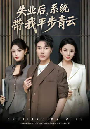 失业后，系统带我平步青云