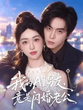 我的AI男友,竟是闪婚老公