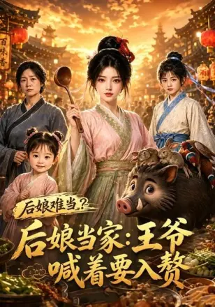 后娘当家:王爷喊着要入赘