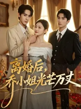 离婚后，乔小姐光芒万丈