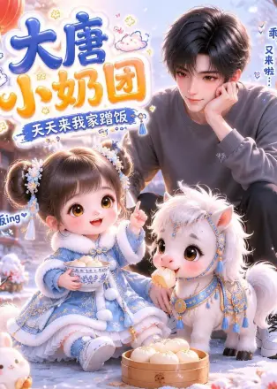 大唐小奶团天天来我家蹭饭(2026·AI漫剧)