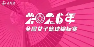 全国女子篮球锦标赛小组赛阶段 山东高速赤水河酒女篮VS上海浦发银行20260826