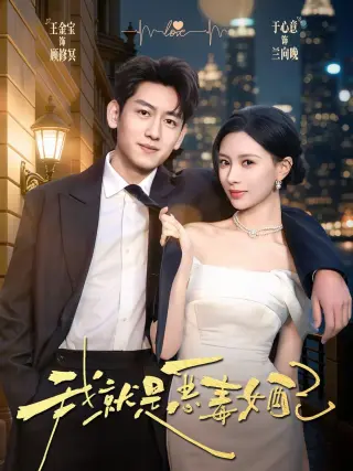 我就是恶毒女配