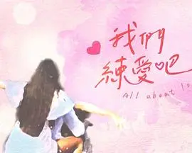 我们练爱吧