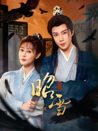 昭雪（2026）