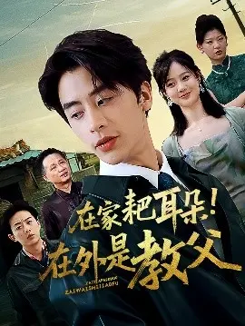 在家耙耳朵在外是教父
