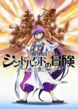 魔笛magi辛巴达的冒险