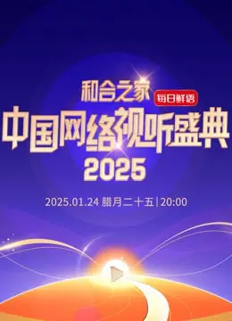 和合之家—2025中国网络视听年度盛典