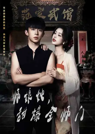 师娘她，甜爆全师门