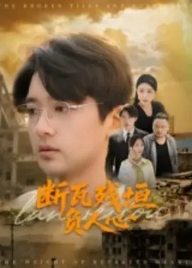 断瓦残垣负人心