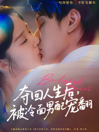夺回人生后,被冷面男配宠翻