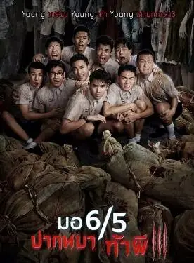 这个高中没有鬼3(2015·电影)