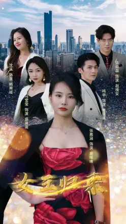 新版:女王归来