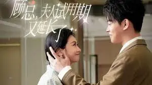 顾总,夫人试用期又长了