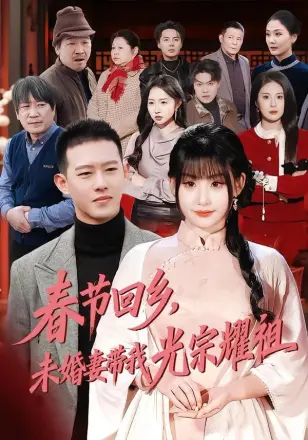 春节回乡,未婚妻带我光宗耀祖