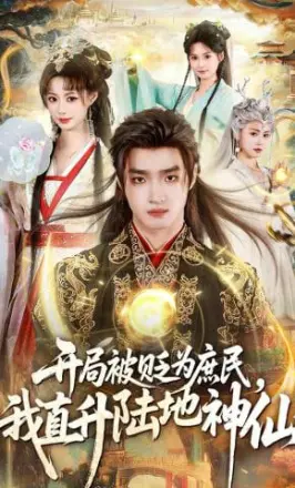 开局被贬为庶民,我直升陆地神仙