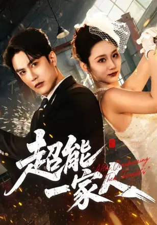 超能一家人(2026)