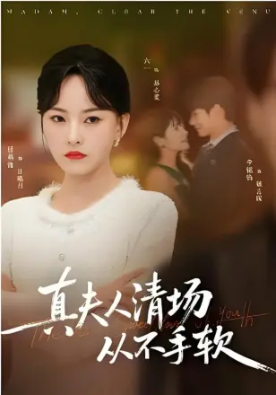 真夫人清场从不手软