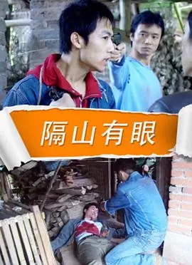 隔山有眼(2010)