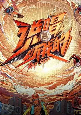 说唱听我的第二季