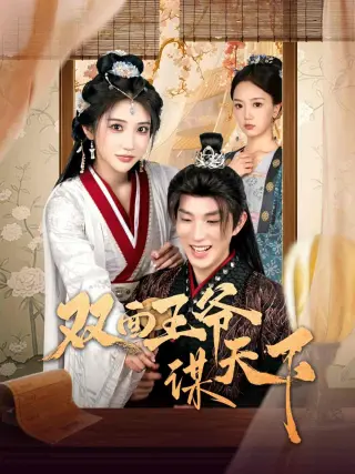 双面王爷谋天下