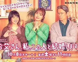 爸爸、我、要跟这个人结婚!
