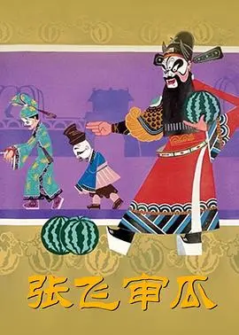 张飞审瓜(1980)