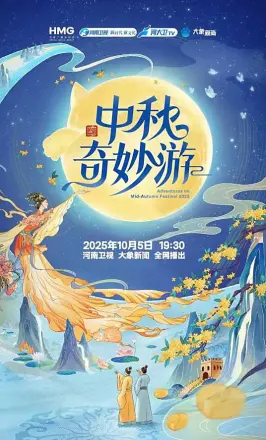 2025中秋奇妙游