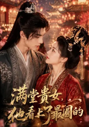 满堂贵女,他看上了最圆的