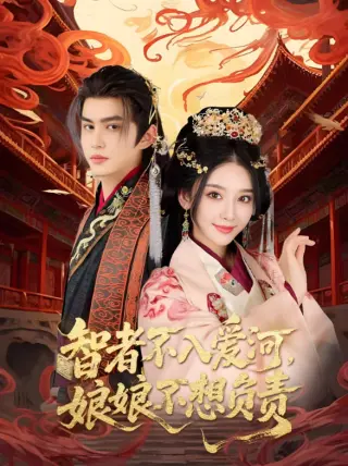 智者不入爱问娘娘不想负责
