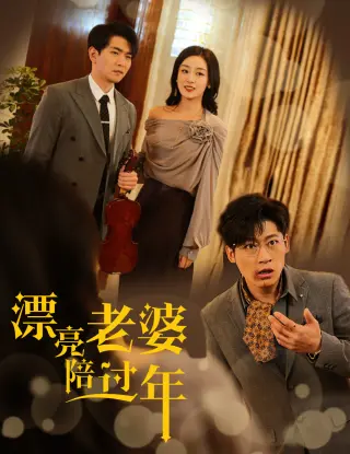 蛇年大吉之爱情事业双丰收