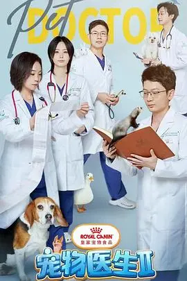 宠物医生 第一季