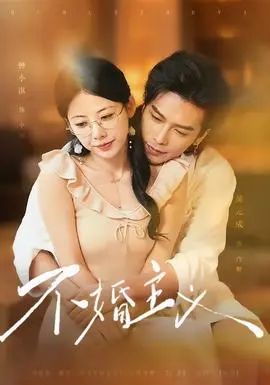 不婚主义