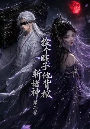 捡个瞎子他背棺斩诸神第四季
