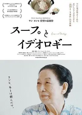 汤与意识形态(2022)