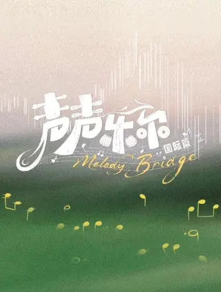 声声乐尔 国际篇