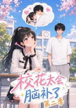 校花太会脑补了