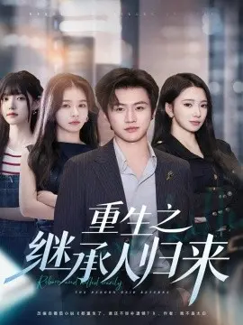 重生之继承人归来