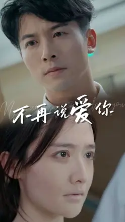 不再说爱你(女人为什么而活)