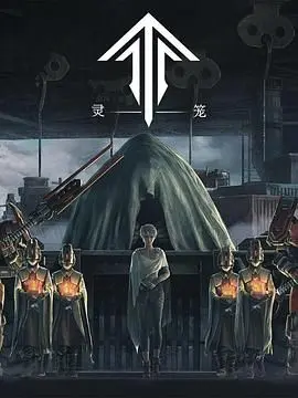 灵笼第一季 精编版