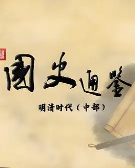 百家讲坛：国史通鉴·明清时代（中部）