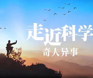 走近科学：奇人异事