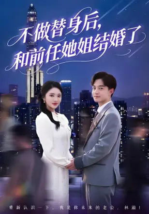 不做替身后，和前任她姐结婚了