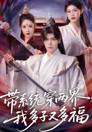 带系统穿两界，我多子又多福