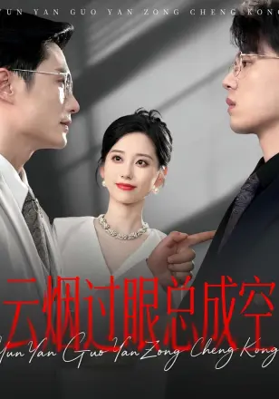 云烟过眼，总成空