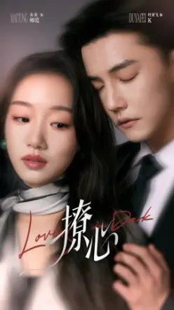 撩心 暗撩