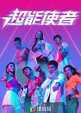 超能使者(粤语版)